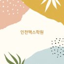 맥스학원 - 동작구 대방동23길 45 | 맥스학원