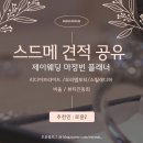 제이빌딩 | [공지] 스드메 견적공유! 제이웨딩 마정빈 웨딩플래너 당일계약 후기 (모리엠포티/스띨레디허)