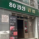 80경성갈비 | [김해맛집] 한우가 1인분에 7,900원 기본찬 육회까지 80경성갈비 재방문 후기