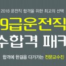 2018년 운전직 합격을 위한 최고의 선택!!운전직패키지-한국공무원학원-고시맥스- 이미지