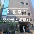 중앙헬스사우나 네이버블로그