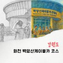 화천시티투어(백암산케이블카) | 강원도 화천 아이와 가볼만한곳 백암산케이블카 포함 5곳 가성비 여름 여행지