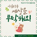 학교사랑마을사랑협동조합