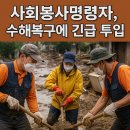 행정사법인 동행 | 사회봉사명령자, 수해복구에 긴급 투입
