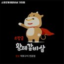 소장군황제갈비살