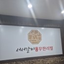 갈비씨 - 남동구 서창남순환로216번길 30 | 가좌동맛집 '백년손님서서갈비무한리필 가좌점' 아기랑 다녀온 솔직후기 (부제: 친절한 갈비씨)