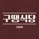 구땡식당사상점