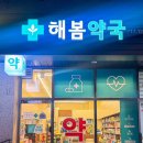 해봄약국 이미지