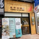 홍루이젠 아산온양점 이미지