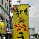 돈대박참숯구이 이미지