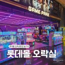 김포공항 롯데몰 놀거리 추천 아이와 가기 좋은 오락실 후기