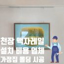 양천로69길 | 천장 액자레일 설치 비용 업체 가정집 몰딩 시공