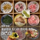 동남 | 청주 동남지구 횟집 해진미 후기 | 참치 골드 코스 예약 가격 총정리