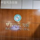 부암치과의원 이미지