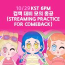 10월 29일에 스밍 모의 총공 이미지