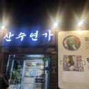 산수연가 이미지