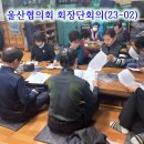 2303-울산협의회 회장단회의 (23-02) 이미지