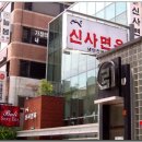 신사면옥 이미지