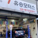 유승모터스 네이버블로그