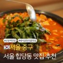 소로3-150 | 서울 힙당동 맛집 추천, 신당동 중앙시장 핫플레이스 연해장 돼지곱창전골 맛 후기