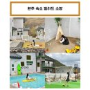빌라드소양 | [완주] 숙소 - 빌라드소양 :: 전주 근교 단체 펜션