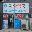 이화밝은약국 이미지