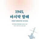 부경대학교노동조합 | 1945, 마지막 항해 (2023) - 폭침된 ‘부산행 귀국선’ 우키시마호