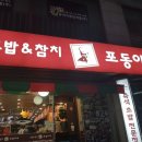 포동이네 - 수원시 영통구 청명남로12번길 24 | 포동이네