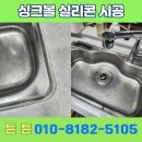 신갈한의원 | 동탄 싱크대 싱크볼 실리콘 시공 후기