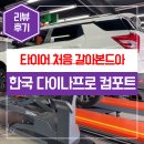 타이어프로 도당점 | [티볼리 에어 타이어 교체 후기] 한국타이어 다이나프로 컴포트 Dynapro hl3 (feat. 티스테이션 비용...
