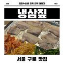 냉삼클라쓰 | 🍖 구디 냉삼짚에서 즐긴 냉삼 한 판, 구로 고깃집 찾는다면 여기 🔥🌙