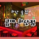 콤마위치 | 하단 술집 추천 | 콤마 하단점
