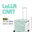 마트쇼핑에 편한 랄라카트(접이식폴딩카트) 사용후기