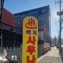 백제목욕탕 이미지