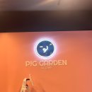피그가든 이미지