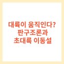 Ice Age 4 Continental Drift 대륙이동 (1) | 대륙이 움직인다? 판구조론과 초대륙 이동설