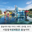 ID.16276 서남물재생센터 | [서포터즈]강서구 서울물재생체험관 야외 물놀이터 무료 이용 가이드_예약, 준비물, 주차