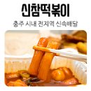 신참떡볶이교현점 이미지