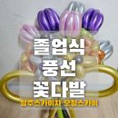 풍광초교 | 생화보다 빛났던 졸업식풍선꽃다발 우리 아들 중학교 생활도 응원해!