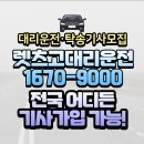 전국플랫폼대리운전 노동조합 | 수수료적은대리운전 어디가 믿을만할까? 렛츠고 대리운전 비교분석