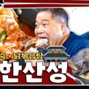 [먹보스 쭈엽이] 오리백숙+닭볶음탕 = 남한산성 이미지