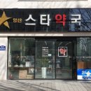 양산스타약국 이미지