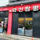화신짬뽕 이미지