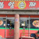 봉암손짜장