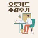 수원캐드학원 오토캐드배우고 디자인실력 쌓은 후기