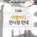 더엘이디조명