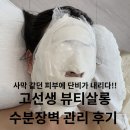 고선생뷰티살롱 | 사막 같던 피부에 단비가 내리다, 송도 고선생 뷰티살롱 수분장벽 관리 후기