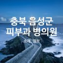금왕삼성연합의원 이미지