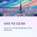 진원소방 | 삿포로 지진 현황 12월 8일 강진 이후 현재 상황 정리