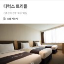 호텔베뉴지 | 종로 호텔 베뉴지 디럭스트리플룸 솔직후기